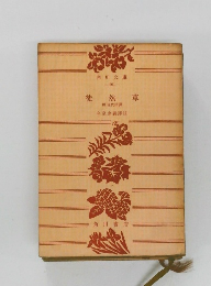 徒然草　現代語譚　今泉忠義譯註