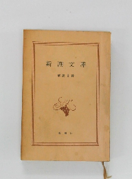 新潮文庫　解説目録