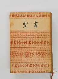聖書