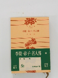 李陵・弟子・名人傳　