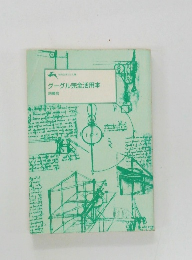 グーグル完全活用本