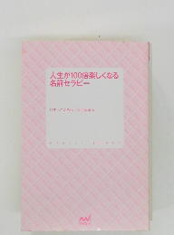 人生が100倍楽しくなる 名前セラピー