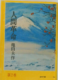 人間革命　第2巻