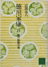 徳川家康 19  季平胎動の巻