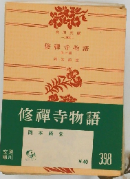 修禪寺物語　他3篇