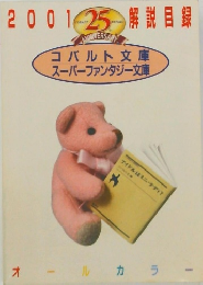 2001　解説目録