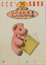 2001　解説目録