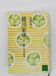 徳川家康　6　 燃える土の巻