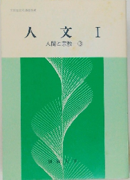 人文　I　人間と宗教　3
