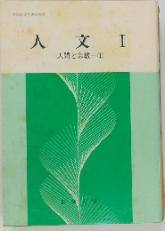 人文　I　人間と宗教　1
