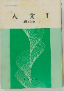 人文　I　人間と宗教　1