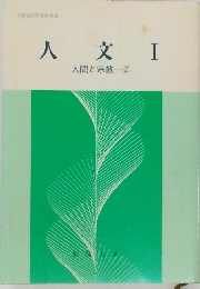 人文　I　  人間と宗教　2