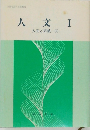 人文　I　  人間と宗教　2