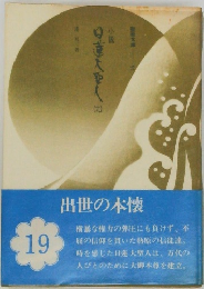 小説 日蓮大聖人　19