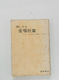 想いでの愛唱歌集