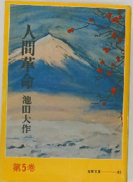 人間革命　第5巻