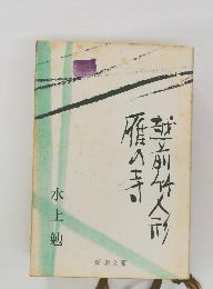 越前竹人形 雁の寺 