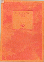 フォーチュン・クエスト　6　大魔術団の謎 (下)
