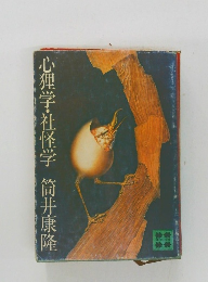 心理学・社怪学