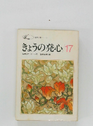 きょうの発心17