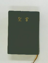 聖書