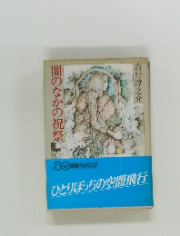 闇のなかの祝祭