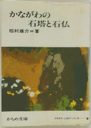 かながわの石塔と石仏