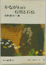 かながわの石塔と石仏