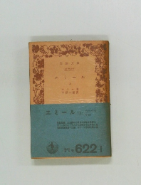 エミール　（上）