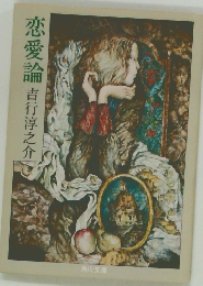恋愛論
