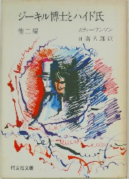 ジーキル博士とハイド氏　他2編