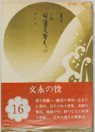 小説 日蓮大聖人　16