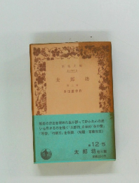 太郎坊　他三雲