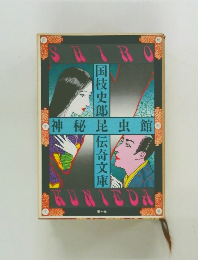 神秘昆虫館 国枝史郎伝奇文庫