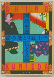 猫の蚤とり武士 下