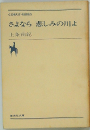 さよなら悲しみの川よ