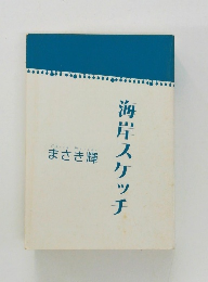 海岸スケッチ