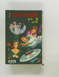 ロボット犬の反乱　