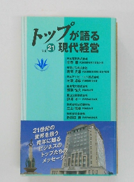 トップが語る　現代経営　Vol.21