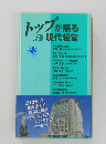 トップが語る　現代経営　Vol.21