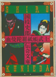 国枝史郎伝奇文庫 血曼陀羅紙長武士