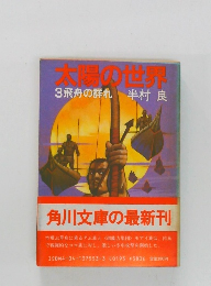 太陽の世界　3飛舟の群れ