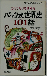 これでたりる世界史  パック式世界史101話