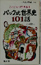 これでたりる世界史  パック式世界史101話