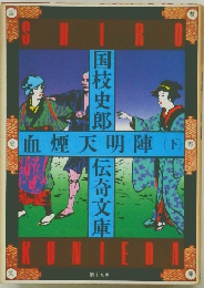 血煙天明陣 （下）