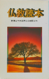 仏教読本  釈尊と十大弟子との対話より