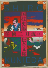 任侠二刀流 下巻 