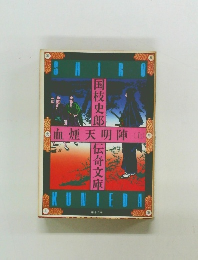 血煙天明陣 (上)