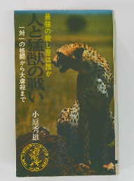 人と猛獣の戦い　一対一の格闘から大虐殺まで