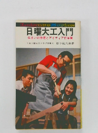 日曜大工入門　住まいの修理とアイディア作品集